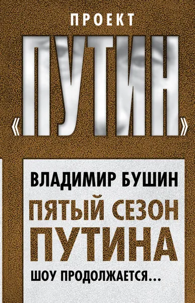 Обложка книги Пятый сезон Путина. Шоу продолжается…, Владимир Бушин