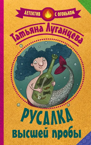 Обложка книги Русалка высшей пробы, Татьяна Луганцева