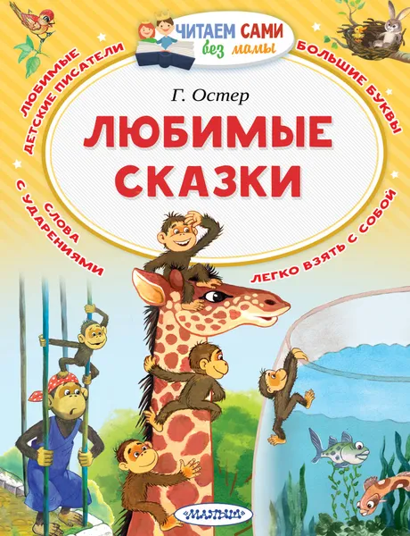 Обложка книги Любимые сказки, Остер Григорий Бенционович