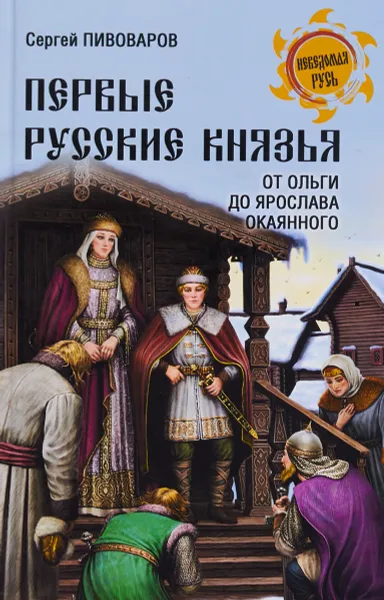 Обложка книги Первые русские князья. От Игоря Старого до Ярослава, Сергей Пивоваров