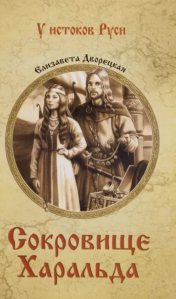 Обложка книги Сокровище Харальда, Елизавета Дворецкая