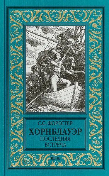 Обложка книги Хорнблауэр. Последняя встреча, С. С. Форестер