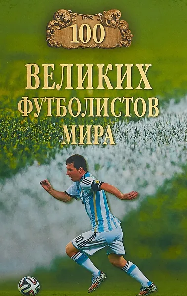 Обложка книги 100 великих футболистов мира, Владимир Малов