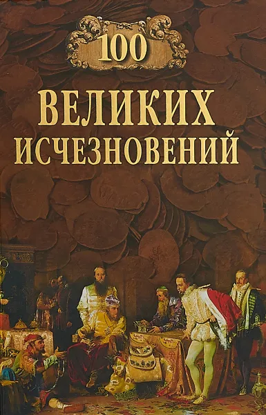 Обложка книги 100 великих исчезновений, Николай Непомнящий