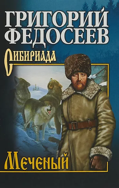 Обложка книги Меченый, Григорий Федосеев