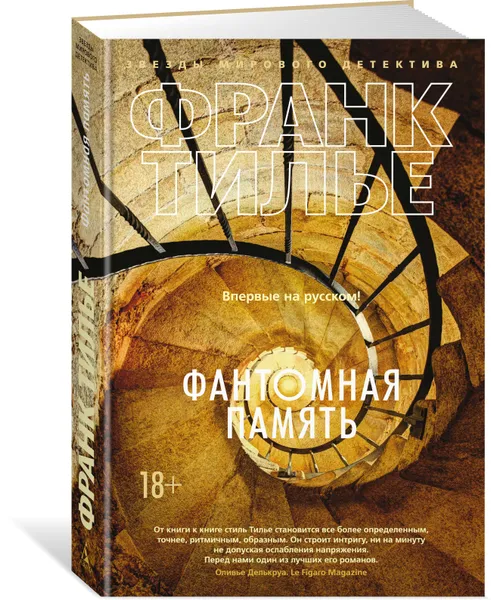 Обложка книги Фантомная память, Франк Тилье