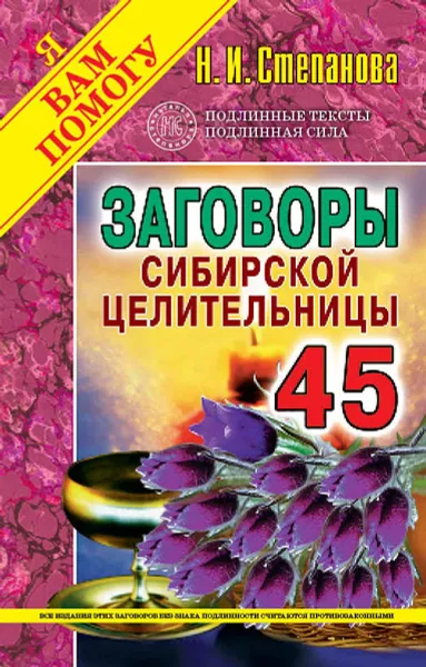 Обложка книги Заговоры сибирской целительницы. Выпуск 45, Н. И. Степанова