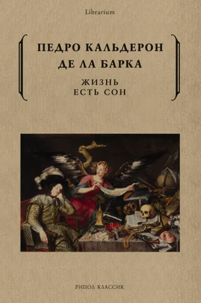 Обложка книги Жизнь есть сон, Кальдерон де ла Барка