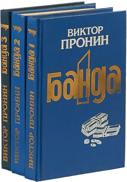 Обложка книги Банда (комплект из 3 книг), Виктор Пронин