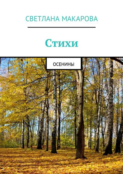 Обложка книги Стихи. Осенины, Макарова Светлана