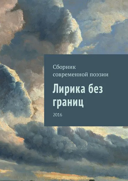 Обложка книги Лирика без границ. 2016, Арман Кишкембаев, Алина Волку, Алиса Нургалиева, Валентина Александрова, Анна Июньская, Вадим Ким, Нелли Тайшикова, Виктория Аршукова, Олег