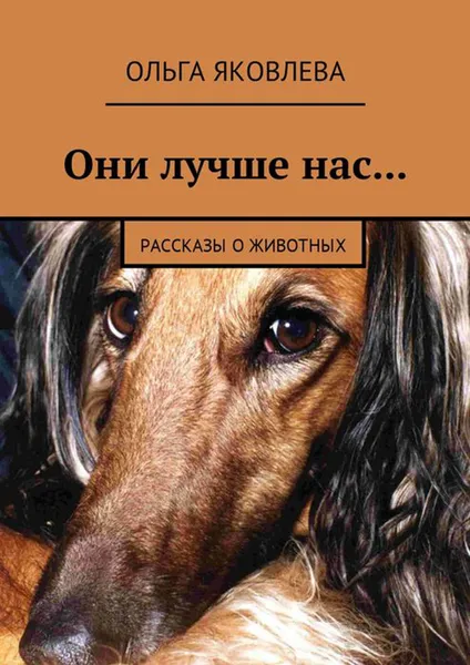 Обложка книги Они лучше нас.... Рассказы о животных, Яковлева Ольга