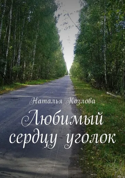 Обложка книги Любимый сердцу уголок, Козлова Наталья