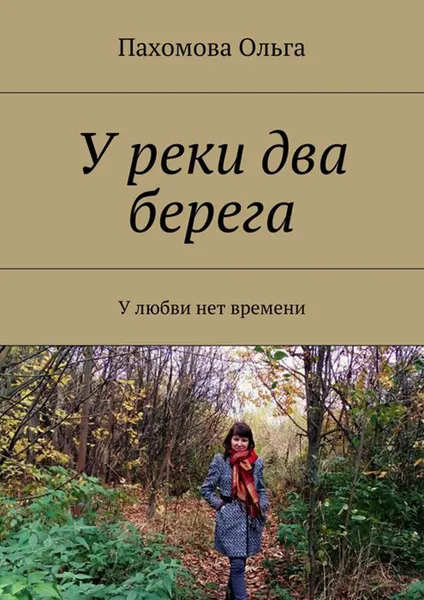 Обложка книги У реки два берега. У любви нет времени, Пахомова Ольга Ивановна