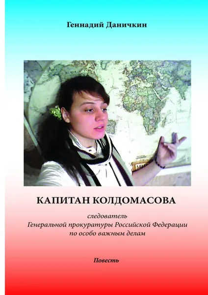 Обложка книги Капитан Колдомасова. Следователь Генеральной прокуратуры Российской Федерации по особо важным делам, Даничкин Геннадий Максимович