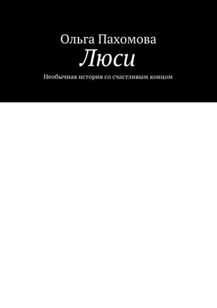 Обложка книги Люси. Необычная история со счастливым концом, Пахомова Ольга