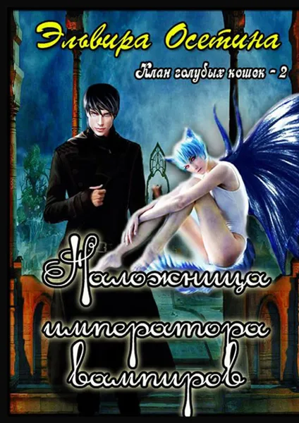 Обложка книги Наложница императора вампиров. Клан голубых кошек — 2, Осетина Эльвира