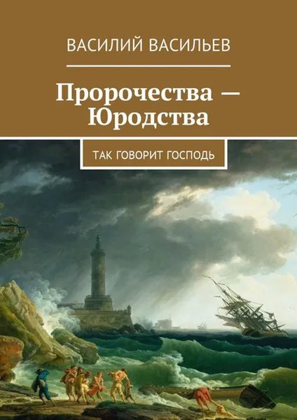 Обложка книги Пророчества — Юродства. Так говорит Господь, Васильев Василий