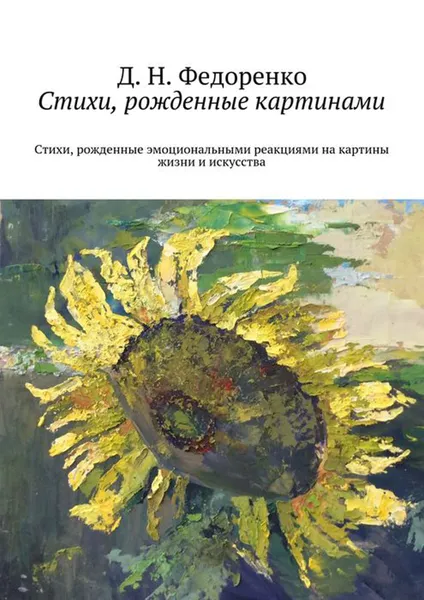 Обложка книги Стихи, рожденные картинами. Стихи, рожденные эмоциональными реакциями на картины жизни и искусства, Федоренко Д. Н.