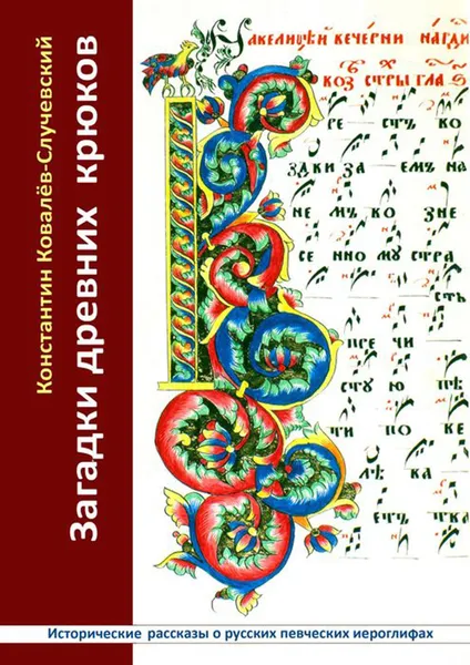 Обложка книги Загадки древних крюков. Исторические рассказы о русских певческих иероглифах, Ковалёв-Случевский Константин