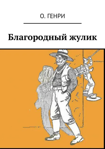 Обложка книги Благородный жулик, Генри О.