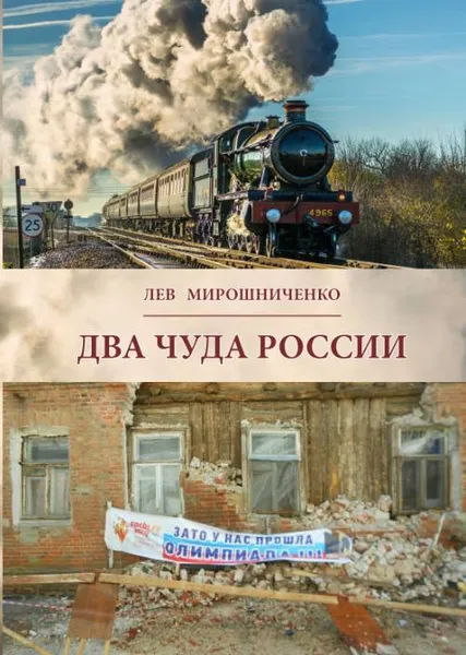 Обложка книги Два чуда России - на расстоянии века между ними. В 1900-1913 и 1992-2017 годах. Полемические заметки, Л. Д. Мирошниченко