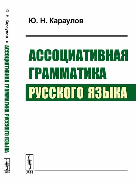 Обложка книги Ассоциативная грамматика русского языка, Ю. Н. Караулов