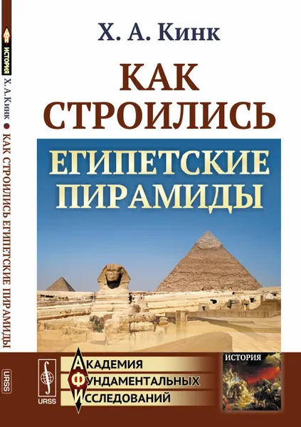 Обложка книги Как строились египетские пирамиды, Кинк Хильда Августовна