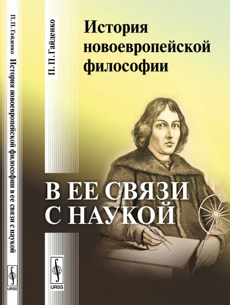 Обложка книги История новоевропейской философии в ее связи с наукой, П. П. Гайденко