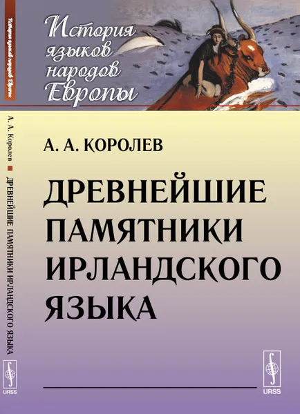 Обложка книги Древнейшие памятники ирландского языка, А. А. Королев