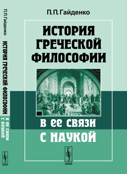 Обложка книги История греческой философии в ее связи с наукой, П. П. Гайденко