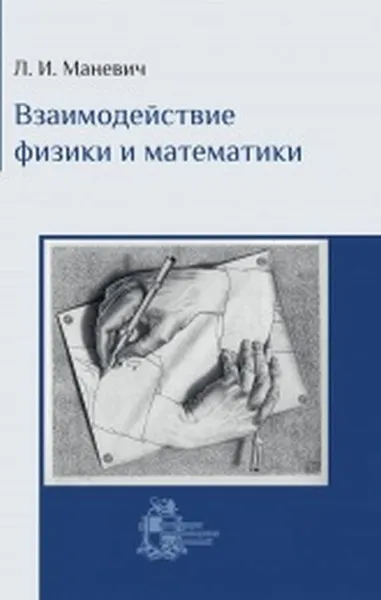 Обложка книги Взаимодействие физики и математики. Сборник научно-популярных статей, Л. И. Маневич