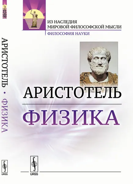 Обложка книги Физика, Аристотель