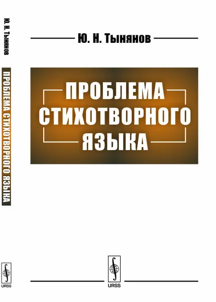 Обложка книги Проблема стихотворного языка, Ю. Н. Тынянов