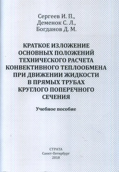 Обложка книги Краткое изложение основных положений технического расчета конвективного теплообмена при движении жидкости в прямых трубах круглого поперечного сечения. Учебное пособие, И. П. Сергеев, С. Л. Деменок, Д. М. Богданов