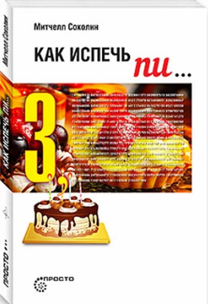 Обложка книги Как испечь пи..., Митчелл Соколин