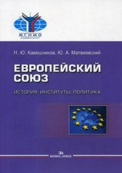 Обложка книги Европейский союз. История, институты, политика. Учебник, Н. Ю. Кавешников, Ю. А. Матвеевский