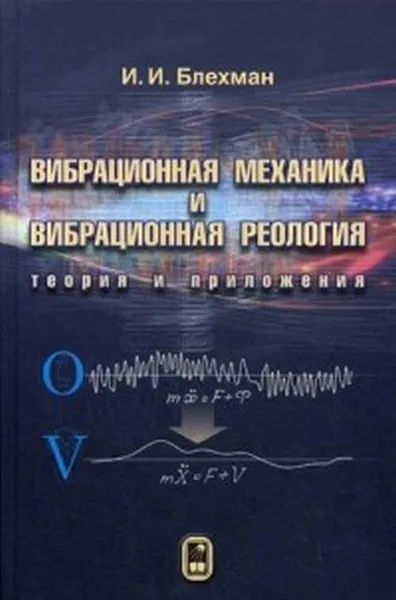 Обложка книги Вибрационная механика и вибрационная реология. Теория и приложения, И. И. Блехман
