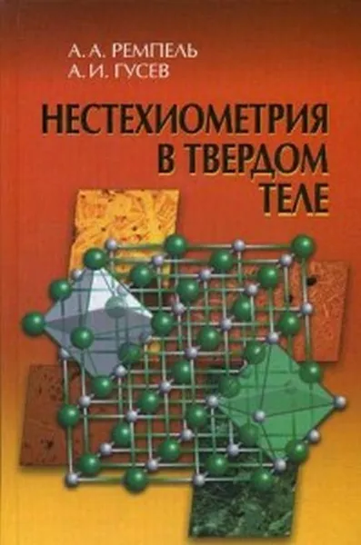 Обложка книги Нестехиометрия в твёрдом теле, А. А. Ремпель, А. И. Гусев