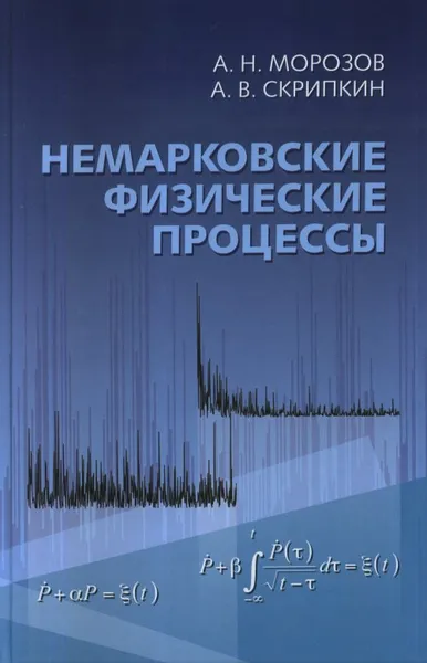 Обложка книги Немарковские физические процессы, А. Н. Морозов, А. В. Скрипкин