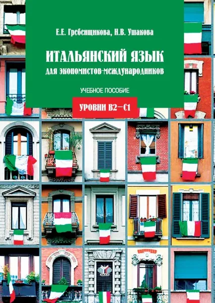 Обложка книги Итальянский язык для экономистов-международников. Уровни В2-С1, Е. Е. Гребенщикова, Н. В. Ушакова