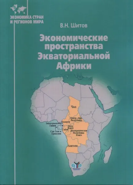 Обложка книги Экономические пространства Экваториальной Африки, В. Н. Шитов