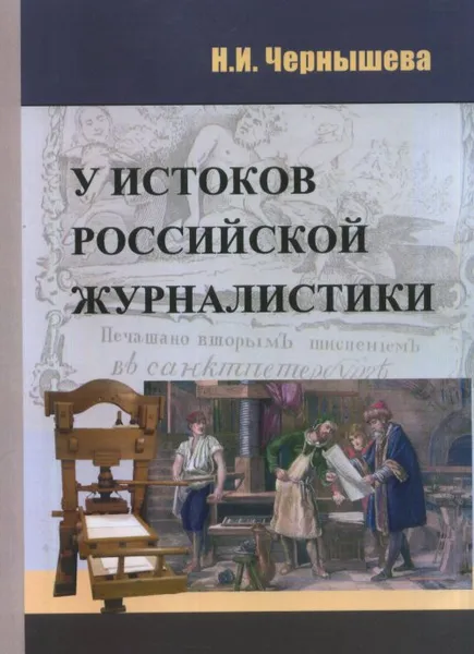 Обложка книги У истоков отечественной журналистики, Н. И. Чернышева