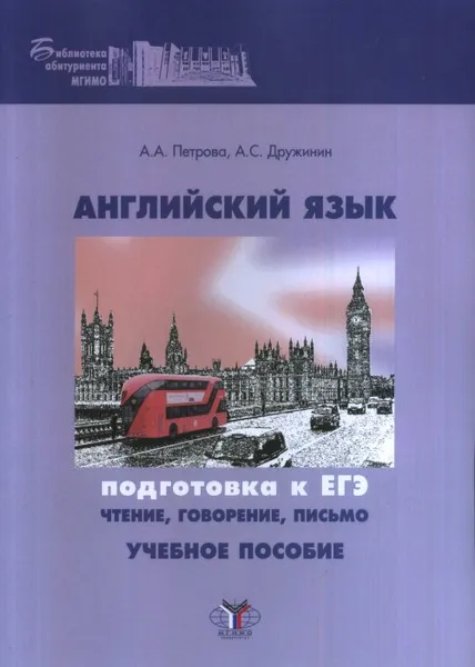 Обложка книги Английский язык. Подготовка к ЕГЭ. Чтение, говорение, письмо, А. А. Петрова, А. С. Дружинин