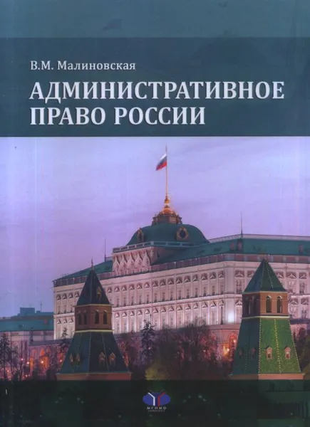 Обложка книги Административное право России, В. М. Малиновская