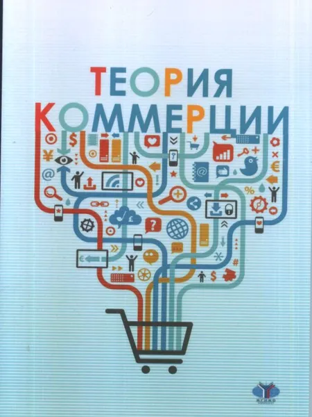 Обложка книги Теория коммерции, И. А. Стрелец