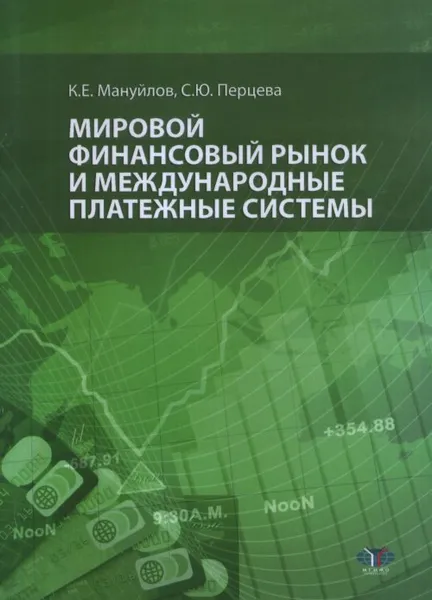 Обложка книги Мировой финансовый рынок и международные платежные системы, К. Е. Мануйлова, С. Ю. Перцева