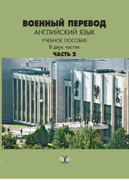 Обложка книги Военный перевод. Английский язык. Учебное пособие. В 2 частях. Часть 2, И. И. Марущак