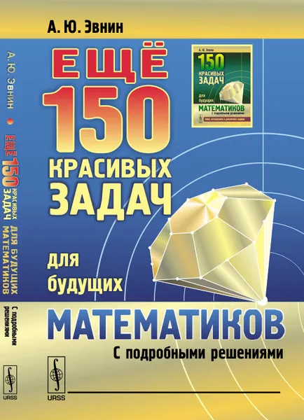 Обложка книги Ещё 150 красивых задач для будущих математиков. С подробными решениями, А. Ю. Эвнин