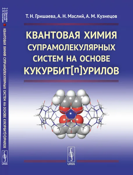 Обложка книги Квантовая химия супрамолекулярных систем на основе кукурбит[n]урилов, Т. Н. Гришаева, А. Н. Маслий, А. М. Кузнецов